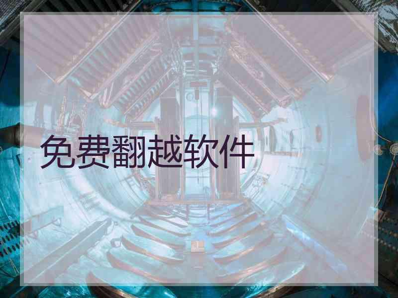 免费翻越软件