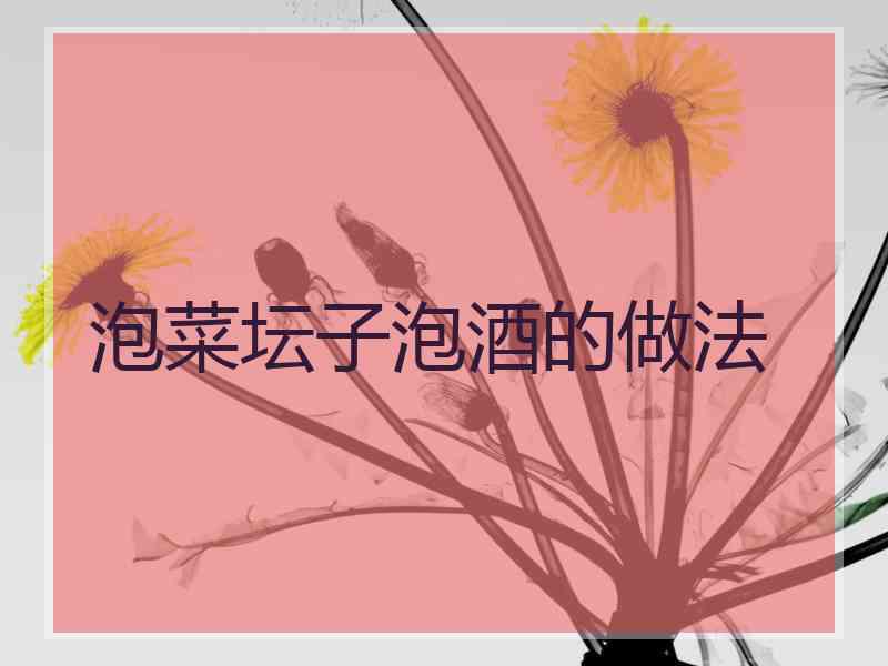 泡菜坛子泡酒的做法