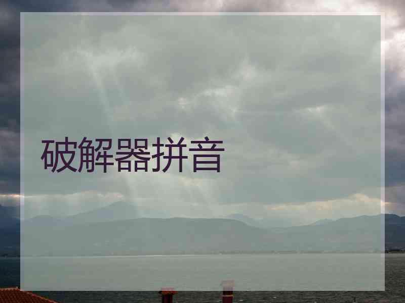 破解器拼音