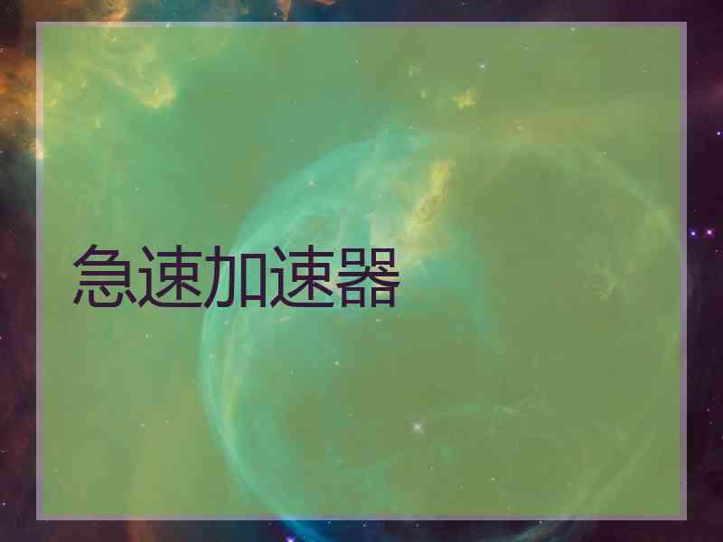 急速加速器