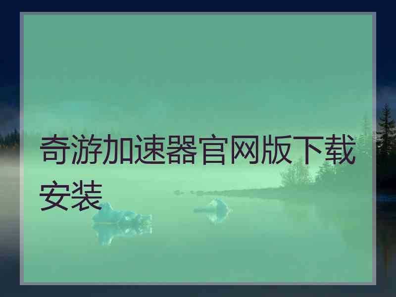 奇游加速器官网版下载安装