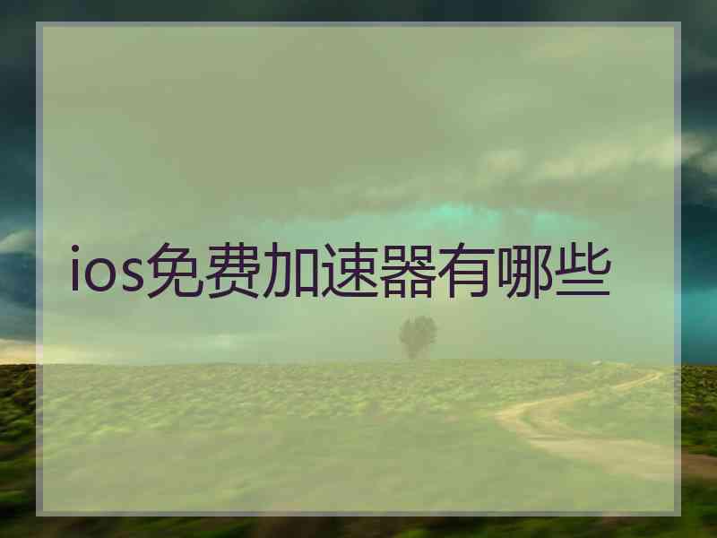 ios免费加速器有哪些