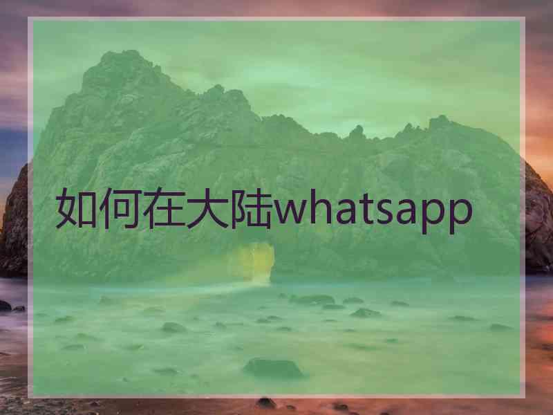 如何在大陆whatsapp