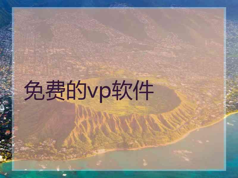 免费的vp软件