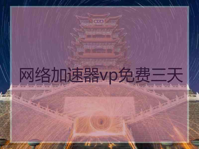 网络加速器vp免费三天