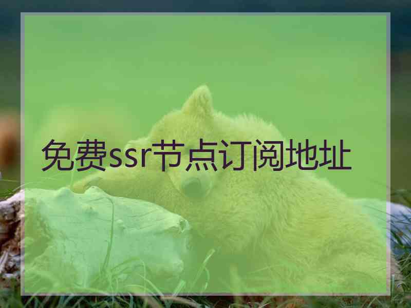 免费ssr节点订阅地址