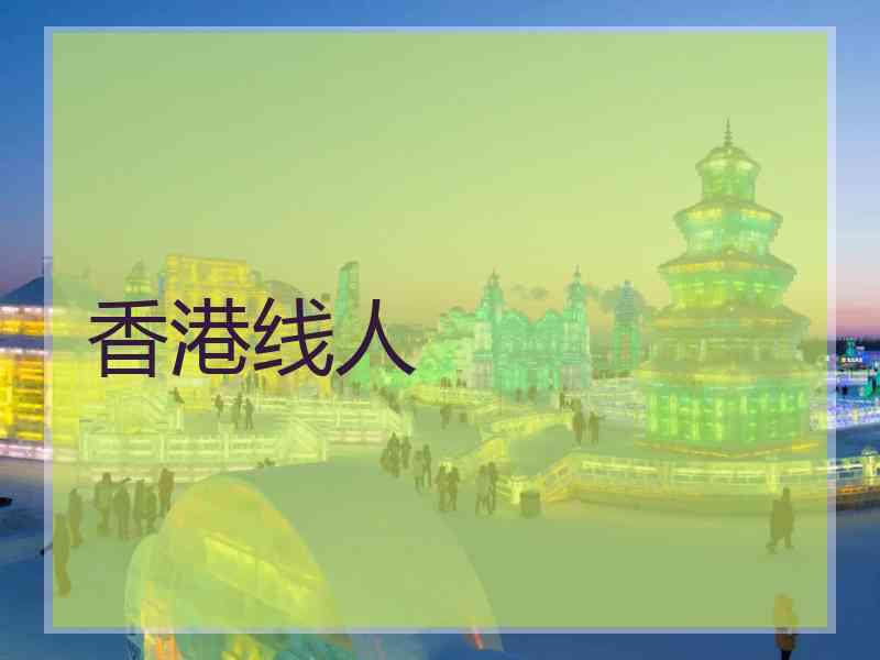 香港线人