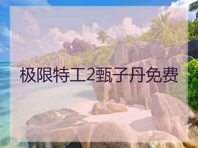 极限特工2甄子丹免费