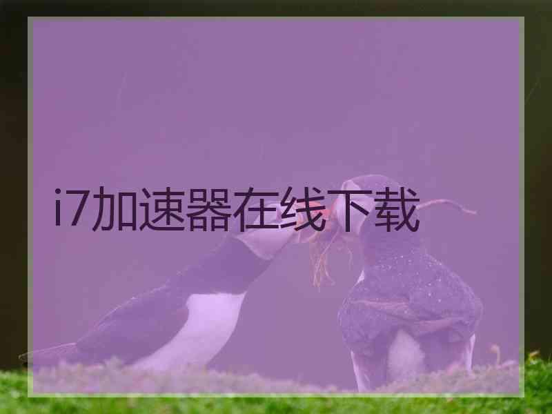 i7加速器在线下载