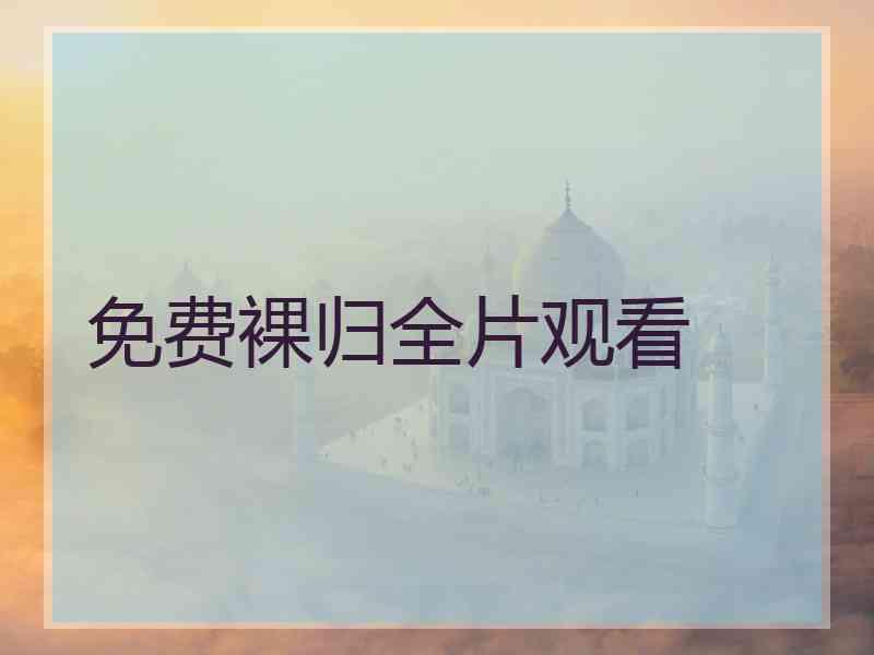免费裸归全片观看