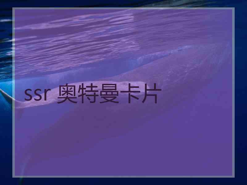 ssr 奥特曼卡片