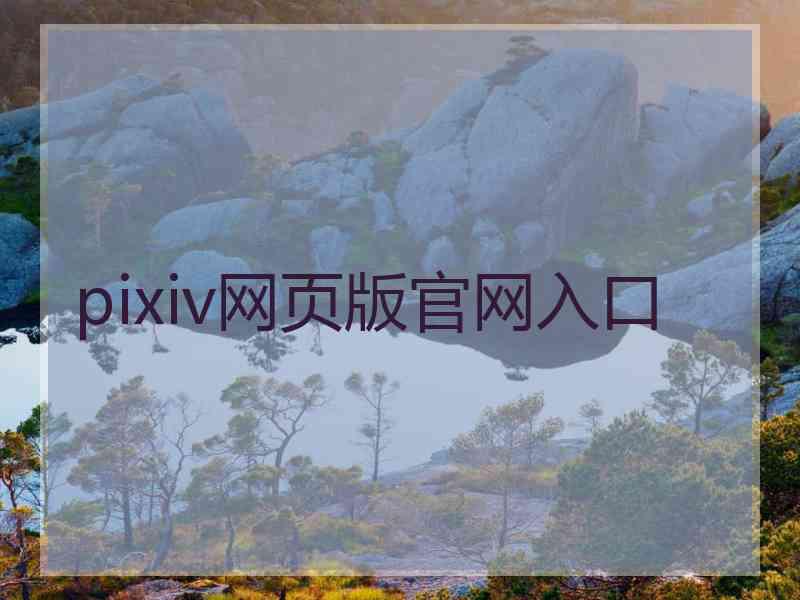 pixiv网页版官网入口