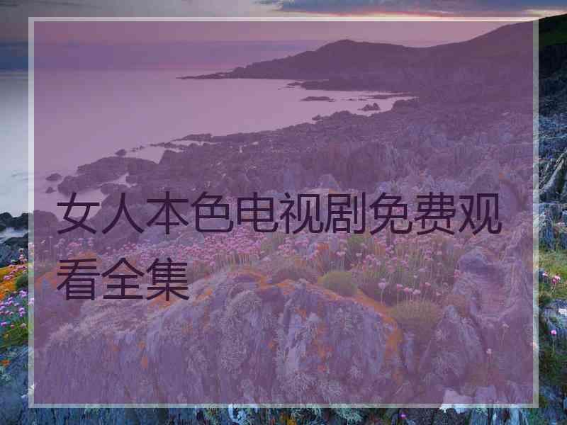 女人本色电视剧免费观看全集