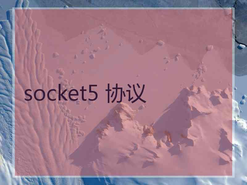 socket5 协议