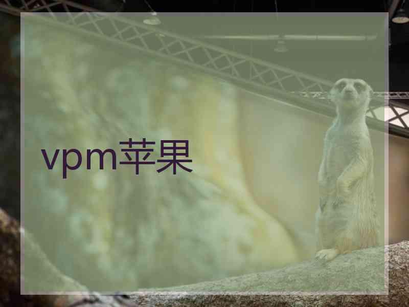 vpm苹果