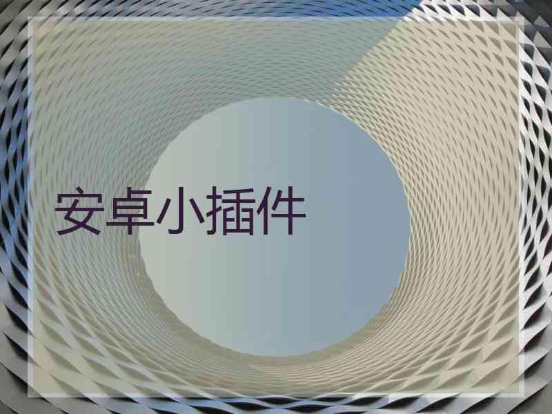 安卓小插件