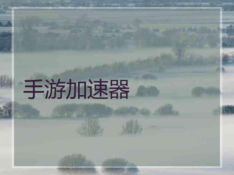 手游加速器