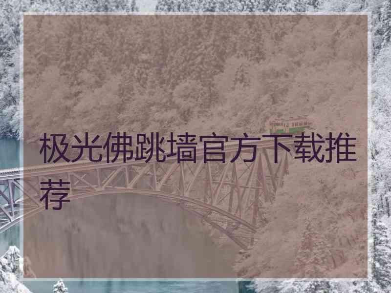 极光佛跳墙官方下载推荐