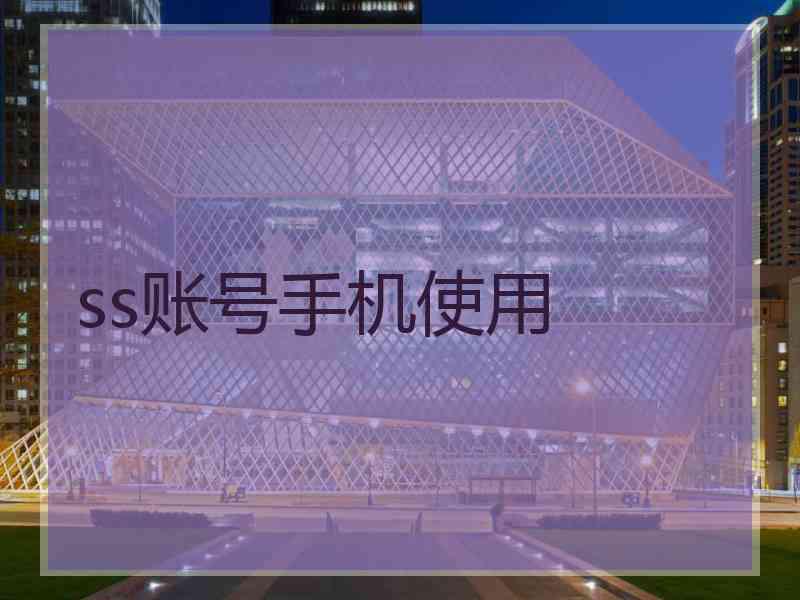 ss账号手机使用