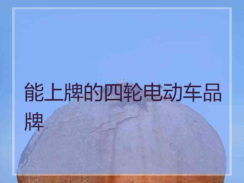 能上牌的四轮电动车品牌