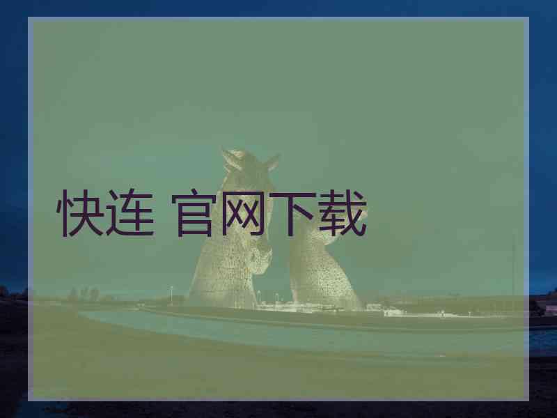 快连 官网下载