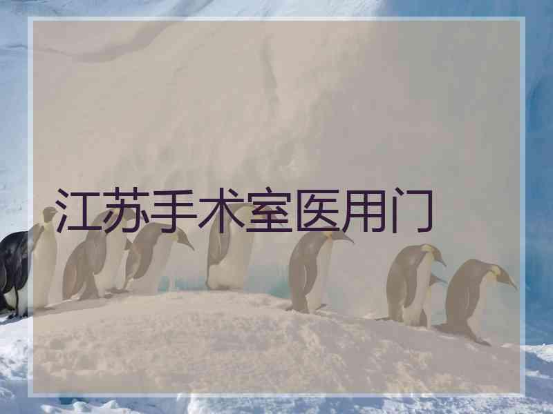 江苏手术室医用门