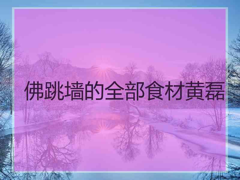 佛跳墙的全部食材黄磊