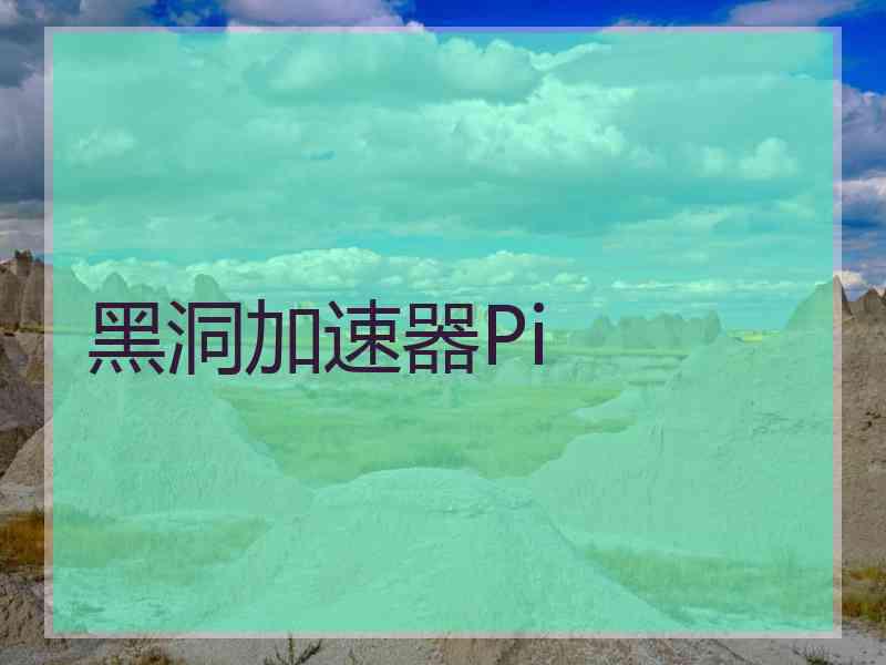 黑洞加速器Pi