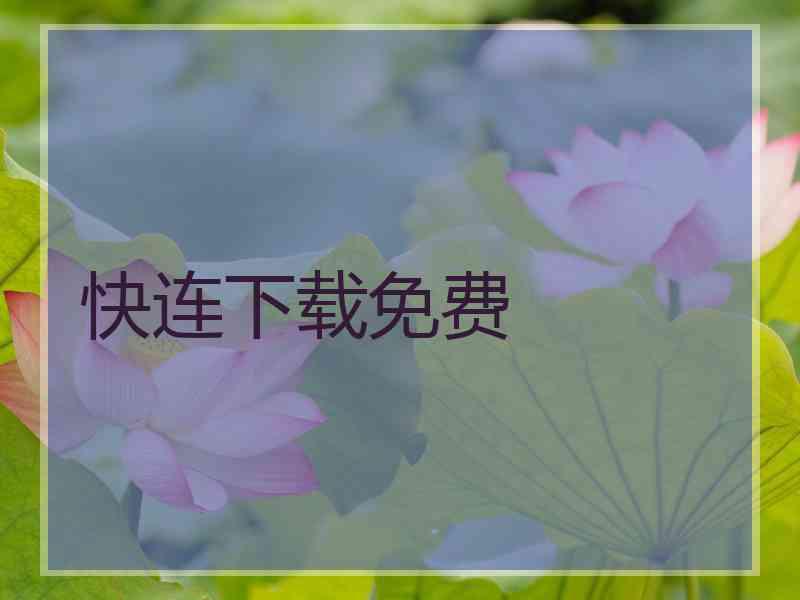 快连下载免费