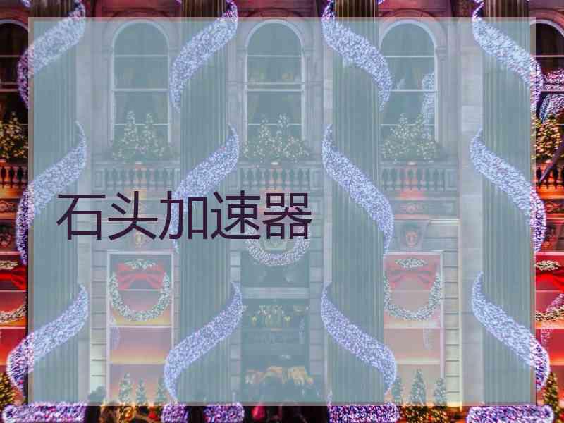 石头加速器