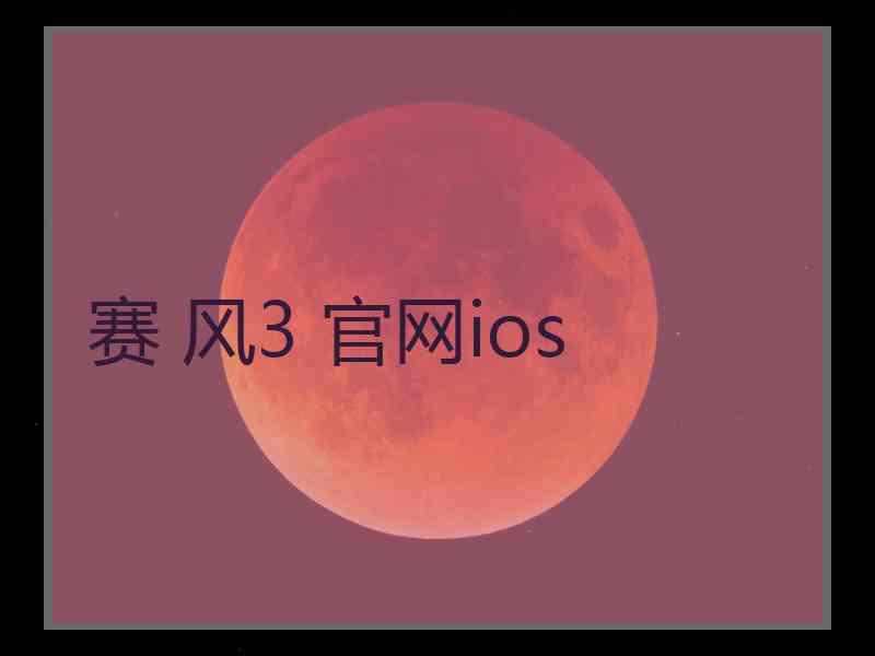 赛 风3 官网ios