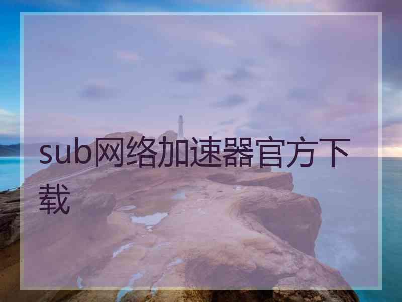 sub网络加速器官方下载