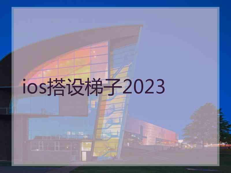ios搭设梯子2023
