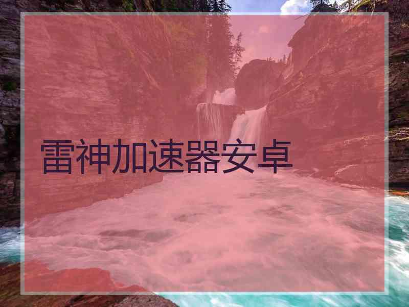 雷神加速器安卓
