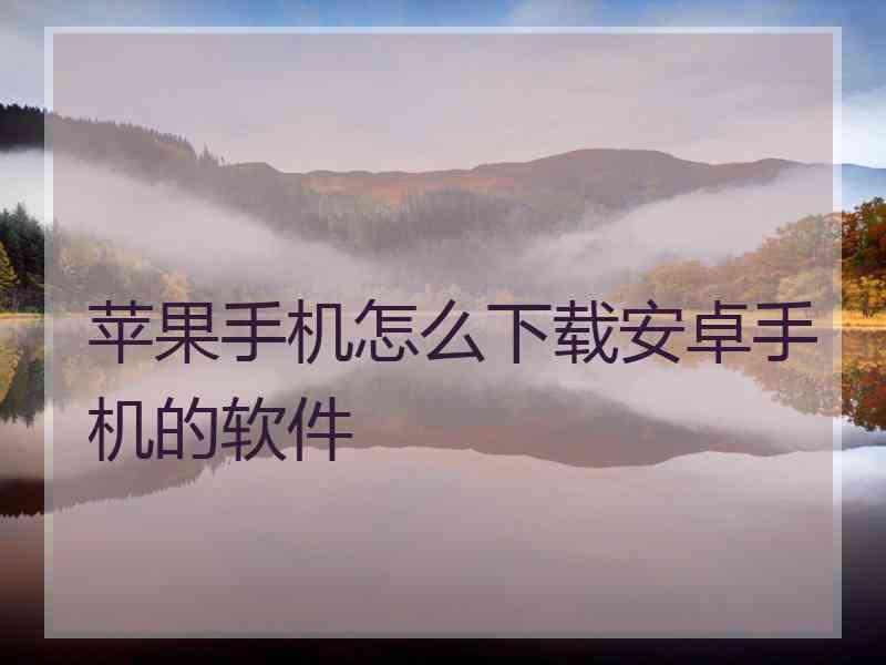 苹果手机怎么下载安卓手机的软件
