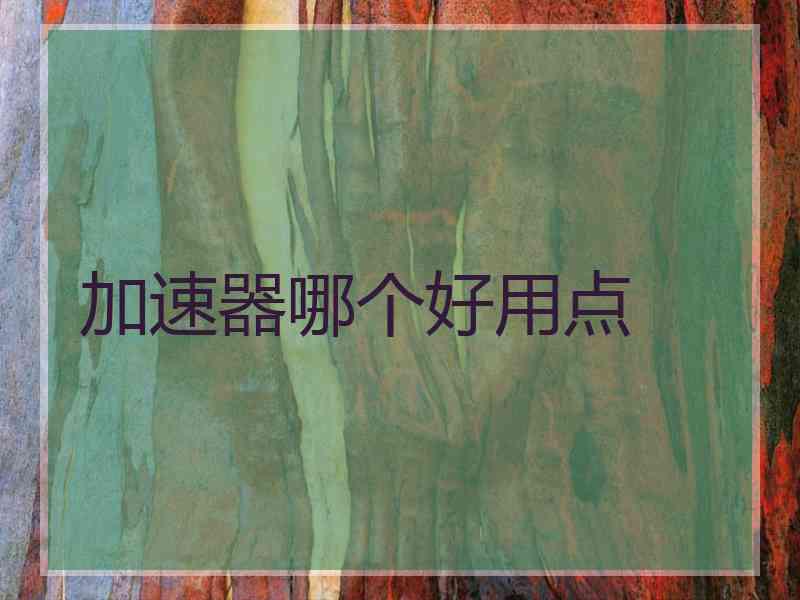 加速器哪个好用点