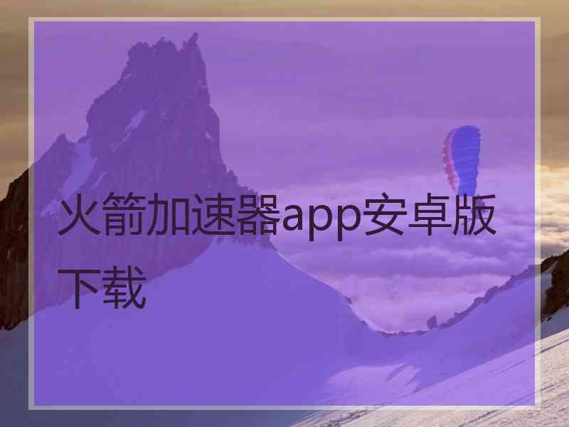 火箭加速器app安卓版下载