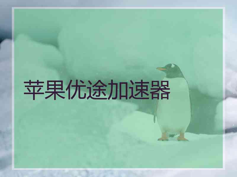 苹果优途加速器