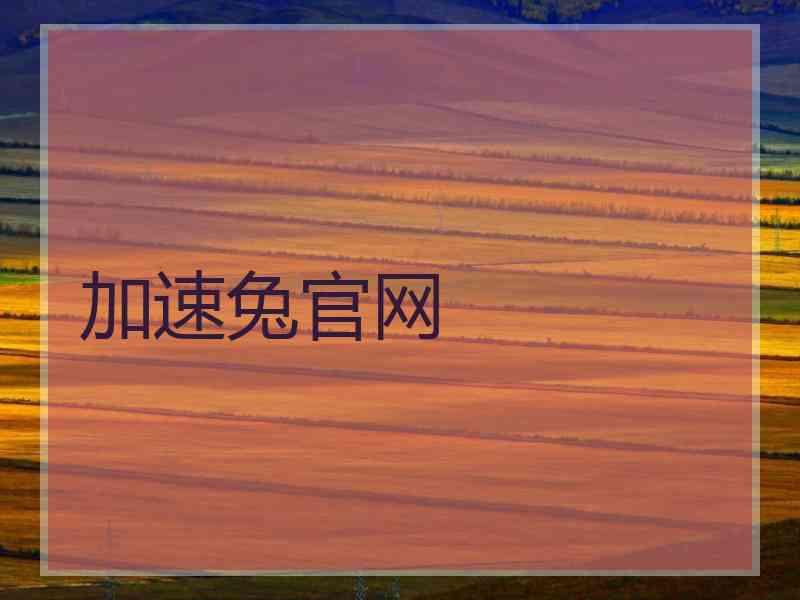加速兔官网