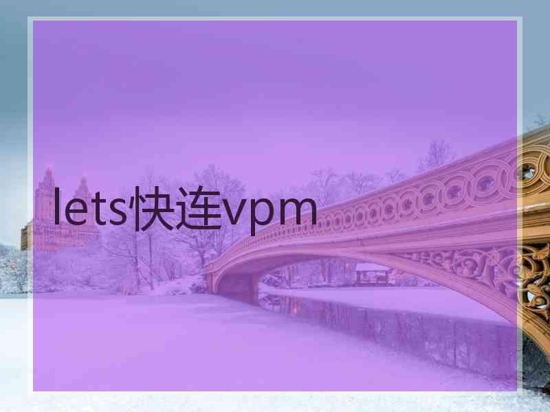 lets快连vpm