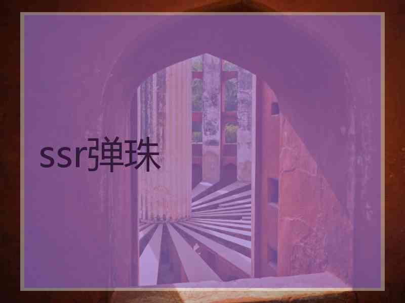 ssr弹珠