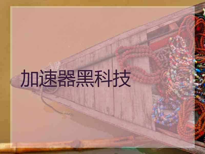 加速器黑科技