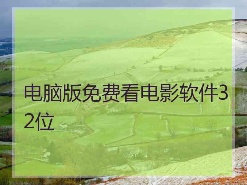电脑版免费看电影软件32位