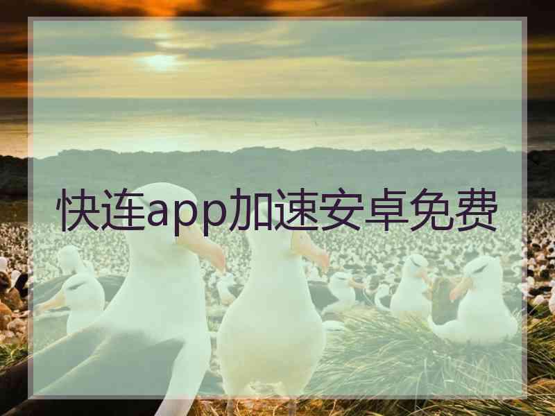 快连app加速安卓免费