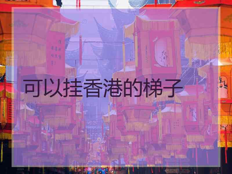可以挂香港的梯子