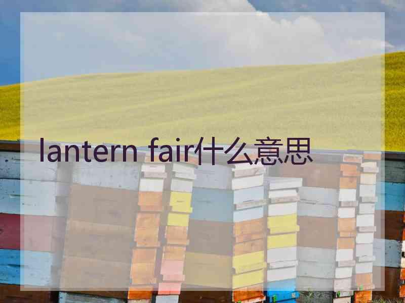 lantern fair什么意思