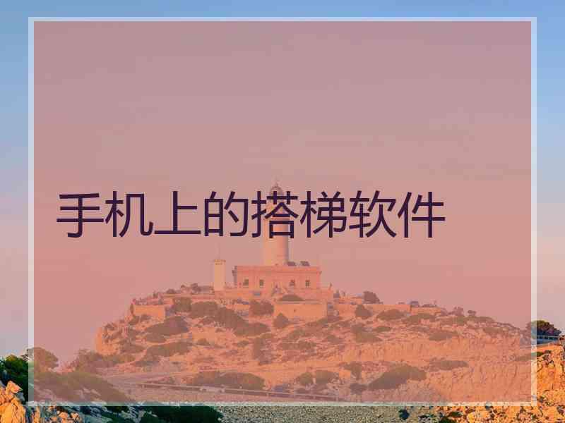 手机上的搭梯软件