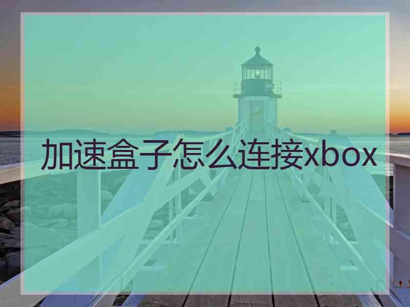加速盒子怎么连接xbox