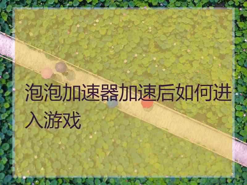 泡泡加速器加速后如何进入游戏