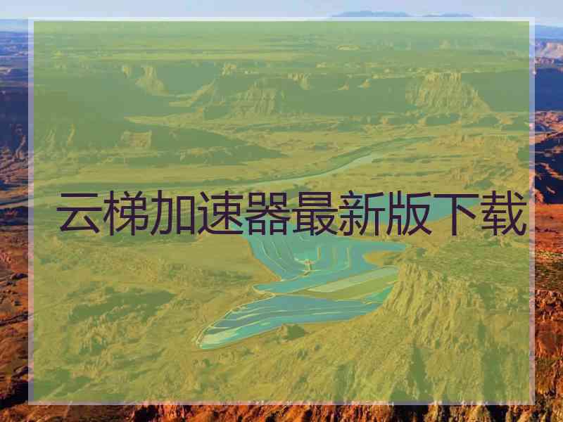 云梯加速器最新版下载
